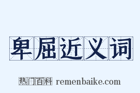 卑屈近义词是什么意思的图片